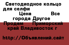 Светодиодное кольцо для селфи Selfie Heart Light v3.0 › Цена ­ 1 990 - Все города Другое » Продам   . Приморский край,Владивосток г.